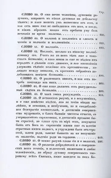 Святого отца нашего Исаака Сирина слова духовно-подвижнические - фото 5