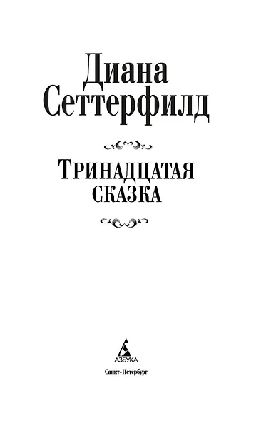 Тринадцатая сказка - фото 4