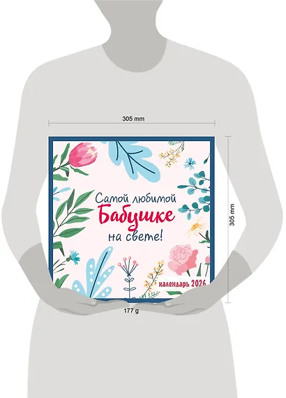 Календарь 2026г 300*300 "Самой любимой бабушке на свете!" настенный, на скрепке - фото 6