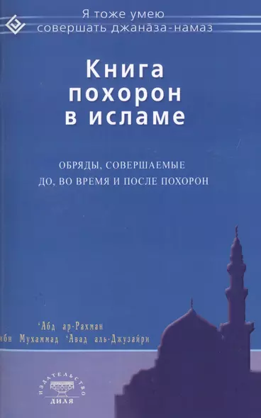 Книга похорон в исламе. Обряды, совершаемые до, во время и после похорон - фото 1