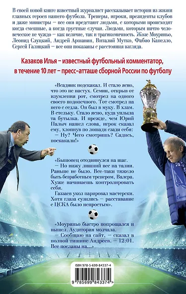 FootБольные люди. Маленькие истории большого спорта - фото 2