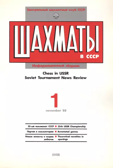 Шахматы в СССР Информационный сборник 88/1 (мЦШКСССР) - фото 1