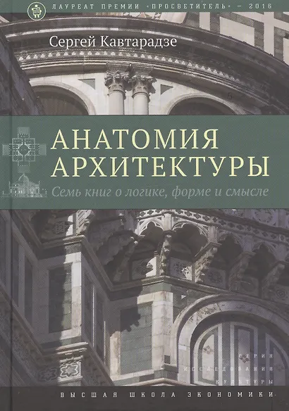 Анатомия архитектуры. Семь книг о логике, форме и смысле - фото 6