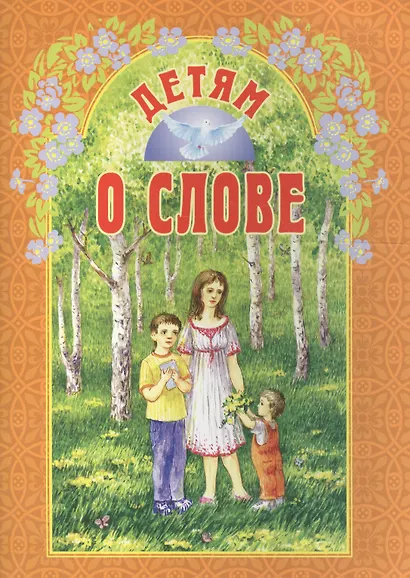 Детям о слове - фото 1