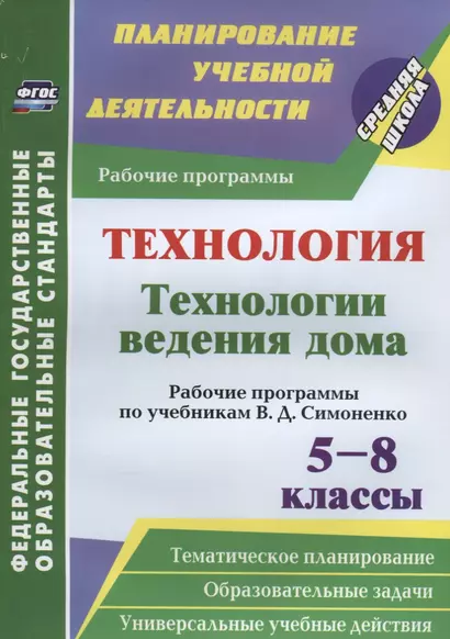 Технология. Технологии ведения дома. 5-8 классы. Рабочие программы по учебникам В. Д. Симоненко. ФГОС - фото 1