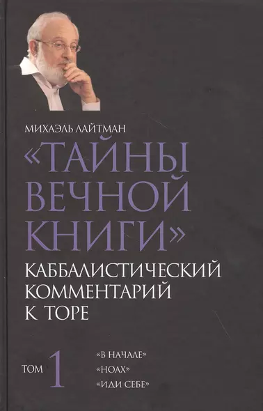 Тайны Вечной Книги. Каббалистический комментарий к Торе. Том 1. "В начале". "Ноах". "Иди себе" - фото 1