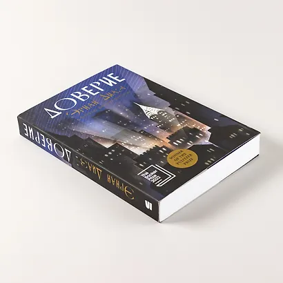 Доверие: роман - фото 8