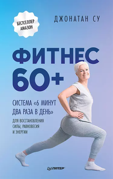 Фитнес 60+. Система «6 минут два раза в день» для восстановления силы, равновесия и энергии - фото 1