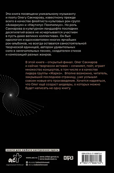 Олег Сакмаров. Рок как судьба. Группы "Аквариум", "Наутилус Помпилиус", "Выход", "Колибри", театр "Ленком" - фото 2