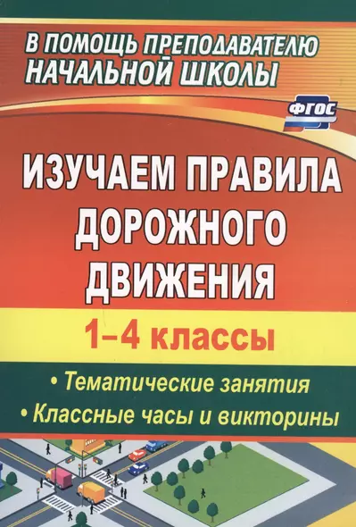 Изучаем правила дорожного движения. 1-4 классы. Тематические занятия, классные часы и викторины. ФГОС. 3-е издание, переработанное - фото 1