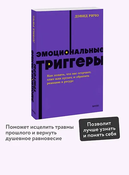 Эмоциональные триггеры. Как понять, что вас огорчает, злит или пугает, и обратить реакцию в ресурс. NEON Pocketbooks - фото 4