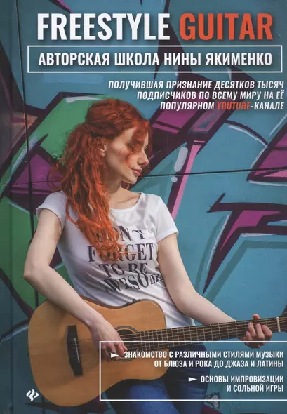 Freestyle Guitar: авторская школа Нины Якименко - фото 1