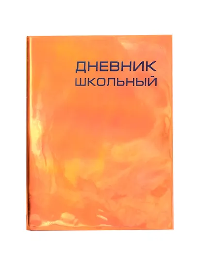 Дневник школьный Listoff, "Сhameleon оранжевый", А5, 48 листов - фото 1