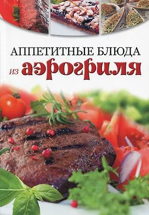 Аппетитные блюда из аэрогриля - фото 2