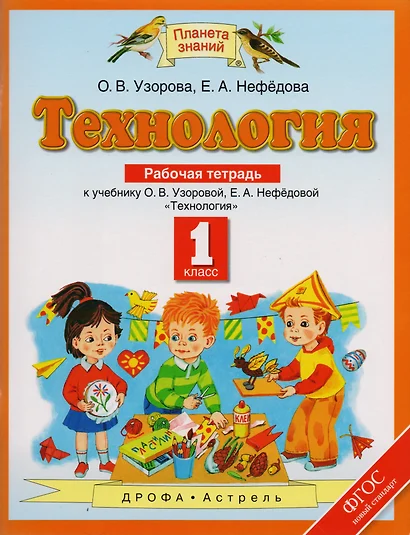 Технология. 1 класс. Рабочая тетрадь к учебнику О.В. Узоровой, Е.А. Нефедовой "Технология". - фото 1