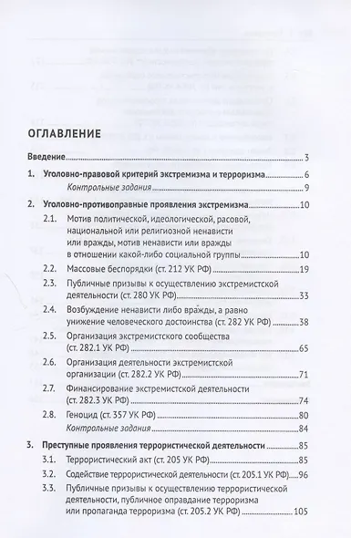 Преступления экстремистской и террористической направленности. Учебное пособие - фото 2