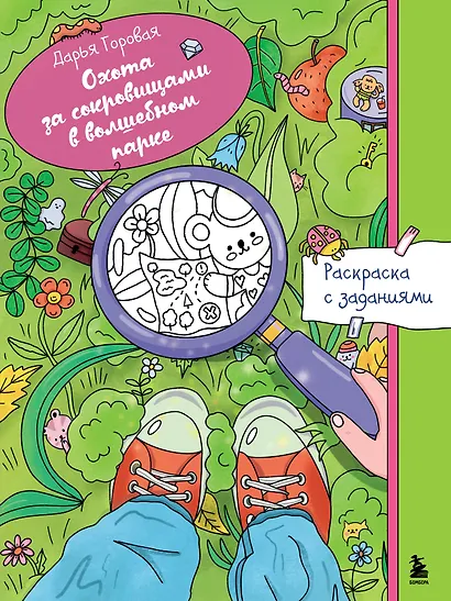 Охота за сокровищами в волшебном парке. Раскраска с заданиями - фото 1