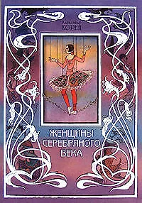Женщины Серебряного века - фото 1