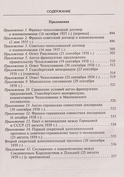 Мюнхенский сговор. Пролог к трагедии Второй мировой войны - фото 4