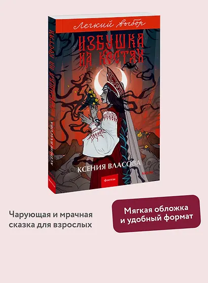 Избушка на костях. Легкий выбор - фото 4