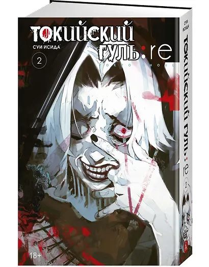 Токийский гуль: re. Книга 2 - фото 3