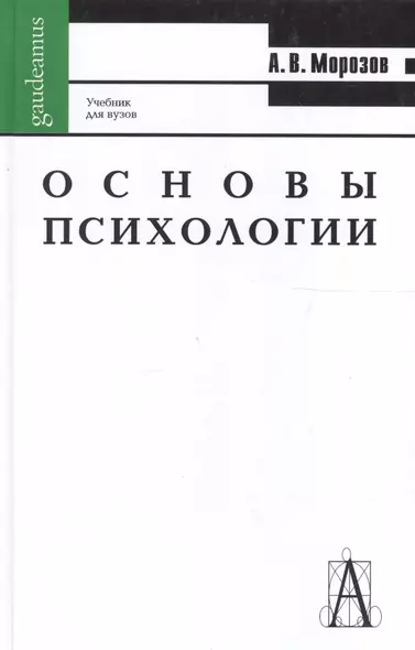 Основы психологии. Учебник для вузов - фото 1