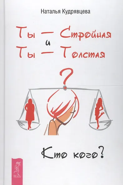 Ты - Стройная и Ты - Толстая. Кто кого? - фото 3