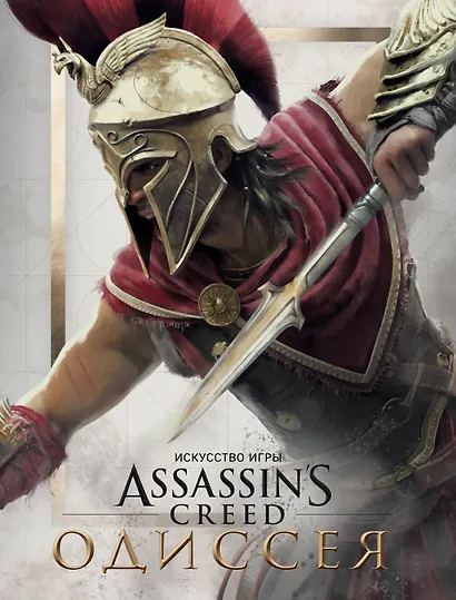 Искусство игры Assassin’s Creed Одиссея - фото 1