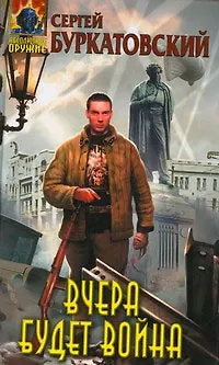 Вчера будет война - фото 1