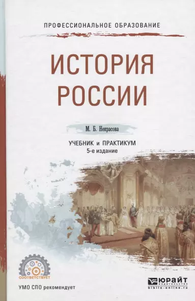 История России. Учебник и практикум для СПО - фото 1