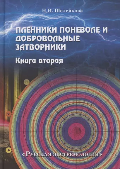 Пленники поневоле и добровольные затворники. Книга 2 - фото 1