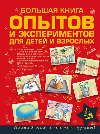 ДляСамЛюбознат Большая книга опытов и экспериментов для маленьких детей и взрослых - фото 1