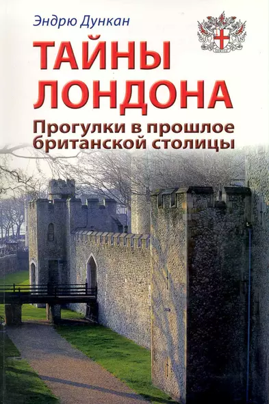 Тайны Лондона. Прогулки в прошлое британской столицы: Путеводитель - фото 1