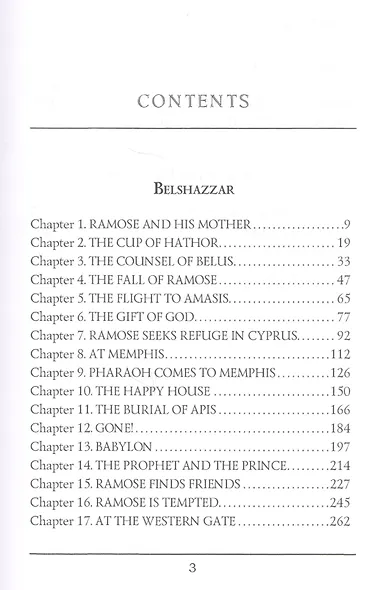 Belshazzar & Smith and the Pharaohs = Валтасар и Суд фараонов. Т. 10 : на английском языке - фото 2