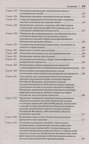 Комментарий к Уголовному кодексу Российской Федерации. В 3 томах. Том 3. Особенная часть (разделы IX–XII) - фото 6