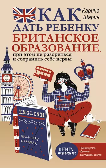 Как дать ребенку британское образование, при этом не разориться и сохранить себе нервы - фото 1