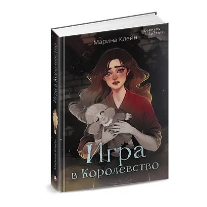 Игра в Королевство - фото 3