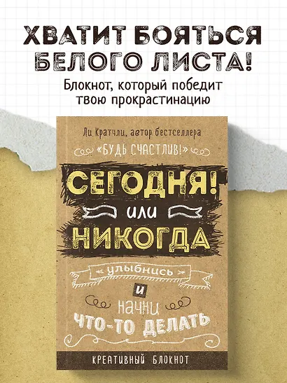 Блокнот, который раскроет ваш потенциал на все 100% «Сегодня или никогда!», 80 листов - фото 3