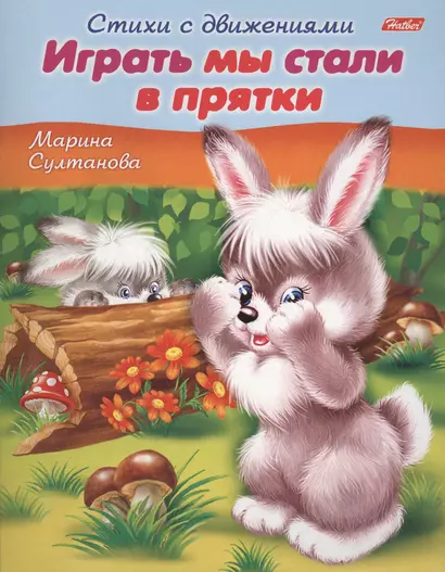 Играть мы стали в прятки. Книжка с заданиями - фото 1