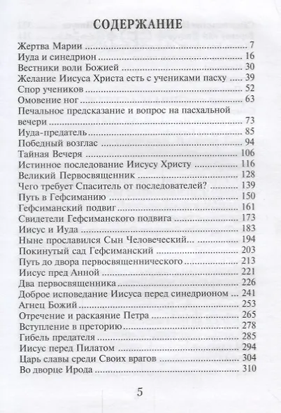 Страсти Христовы: беседы о страданиях Господа нашего Иисуса Христа - фото 2