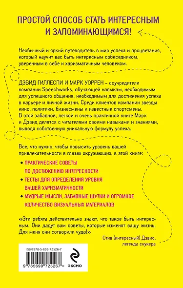 Как быть интересным человеком. Что делает нас харизматичными и как это помогает достичь успеха - фото 2