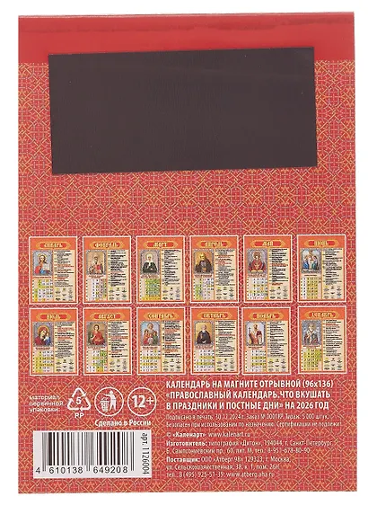 Календарь 2026г 96*135 "Православный календарь.Что вкушать в праздники и постные дни" на магните - фото 2