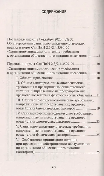 СанПин 2.3/2.4.3590-20.Санитарно-эпидем.требования к организ.общест.питания населения дп - фото 2