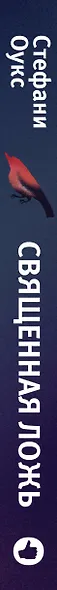 Священная ложь - фото 5