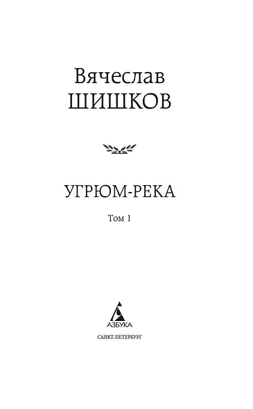 Угрюм-река в 2 т. (комплект) - фото 7
