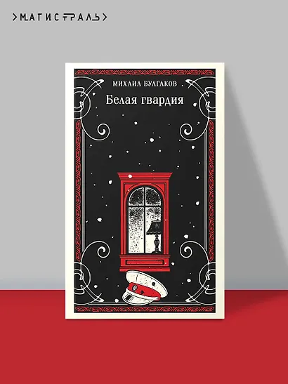 Белая гвардия - фото 4