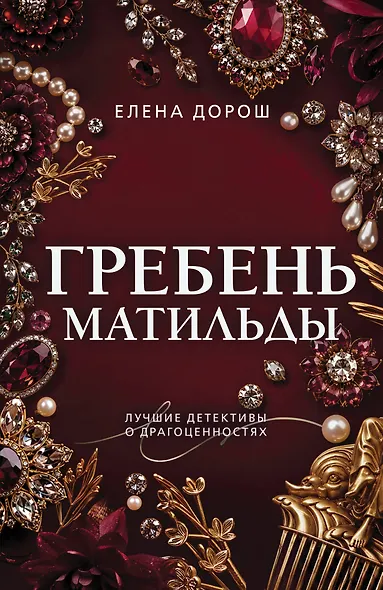 Гребень Матильды - фото 1