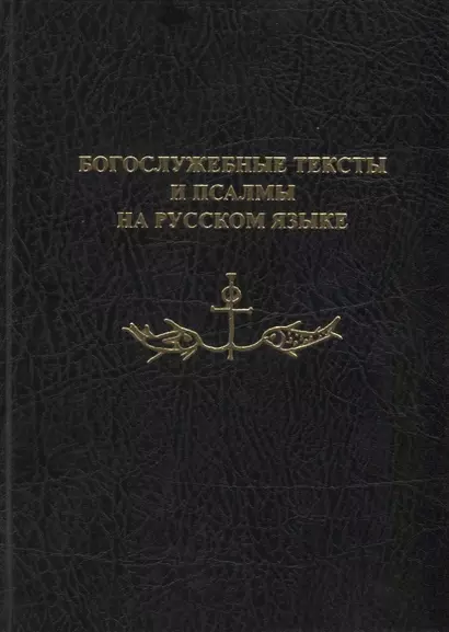 Богослужебные тексты и псалмы на русском языке. В переводе Анри Волохонского - фото 1