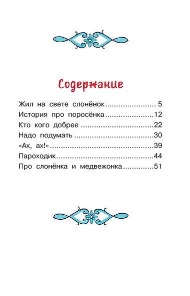 Жил на свете слонёнок. Сказки - фото 4