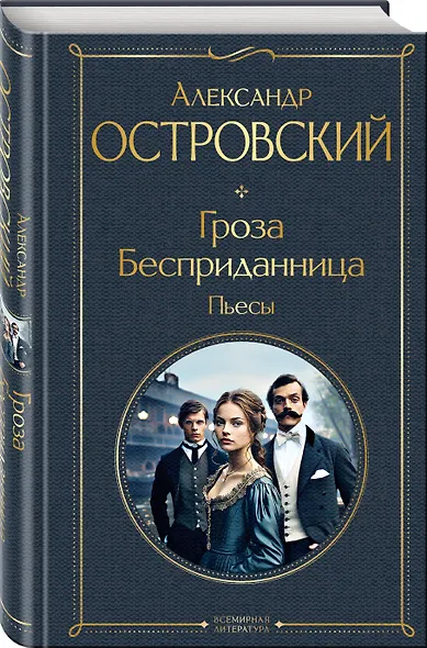 Русский театральный сезон (набор из 5 книг: Недоросль, Горе от ума, Ревизор, Гроза, Вишневый сад) - фото 4